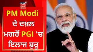 PM Modi ਦੇ ਦਖ਼ਲ ਮਗਰੋਂ PGI 'ਚ ਇਲਾਜ ਸ਼ੁਰੂ | News18Punjab