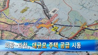 [심층1] 의왕-과천, 대규모 주택 공급 시동 [의왕, 과천]