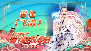 单曲：雷佳自由《飞歌》展现苗族风情《2019湖南卫视春节联欢晚会》 【湖南卫视官方HD】