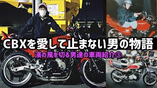 【旧車バイク】VOL.163 CBXを愛して止まない男のモトブログ