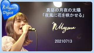 【LIVE Digest】（Mayuna蔵出し映像）「真昼の月夜の太陽」20210713