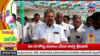 Khammam : ఘనంగా 74వ గణతంత్ర దినోత్సవ వేడుకలు..! 74th Republic Day Celebrations 2023 | Amma News