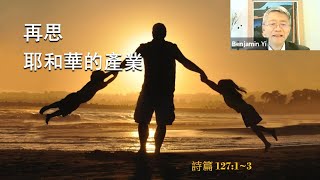 20210620 再思耶和華的產業(詩篇 127:1~3)-义秉欣 牧师