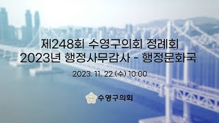 제248회 수영구의회 정례회 2023년 행정사무감사(행정문화국)