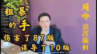 说改编91：粗暴的手，伤害了87版，误导了10版。