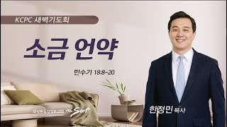 민수기 18:8-20 | 소금 언약 | 한정민  목사 (4/25/2023)