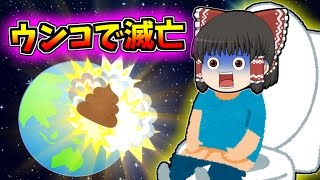 【ゆっくり茶番】ウンコしたら世界が滅んだ…