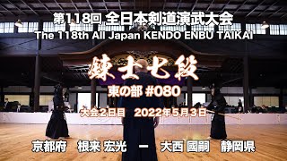 根来 宏光 ド− 大西 國嗣_第118回全日本剣道演武大会 剣道錬士七段 東 080