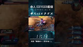 【EXVSXB】命人 クロブ プラベ参加型 配信にて切り抜き３#Shorts#exvs2xb​#クロブ