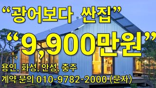 화성 향남 증거리 13세대 오픈 광어보다 싼집 9900만원 화성 오픈 합니다. 계약금 900만원 잔금100% 대출 입니다.접수문의 010-9782-2000