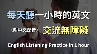 🎧保母級聽力訓練｜掌握日常英語會話｜學會每天必用的英文｜真實場景對話｜零基礎必看｜零基礎快速入門｜實用英語聽力提升｜English Listening（附中文配音）