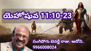 Jos 11b. యెహోషువ 11:10-23. ఉత్తర కనానును సంపూర్ణముగా జయించుట.