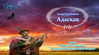 Қазақша аудиокітап. Асқар Сүлейменов \