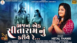 ભજન એક સીતારામનું કરીયે રે | Bhajan Ek Sitaram Nu | Hetal Thanki | New Gujarati Bhajan 2025