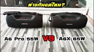 Hopestar A6 Pro (55W) VS. Hopestar A6X (65W)ใครเจ๋งกว่ากัน?