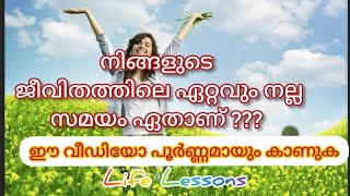 What is the best time of your life? നിങ്ങളുടെ ജീവിതത്തിലെ ഏറ്റവും നല്ല സമയം ഏതാണെന്നറിയണ്ടേ !!!!!