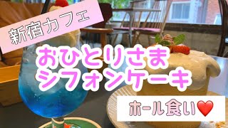 【新宿カフェ】シフォンケーキをホール食い❤️／オシャレカフェでくつろぐ／OLの休日