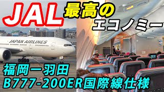 【JAL】国内最高のエコノミークラスでゆったりと福岡ー羽田