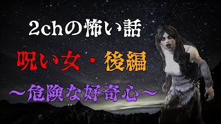 【2ch怖い話ゆっくり実況】『呪い女』危険な好奇心・後編【Studio風鈴亭オカルトFile50】