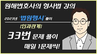 [ 2023년 법원행시 ] 33번 문제 - 인과관계