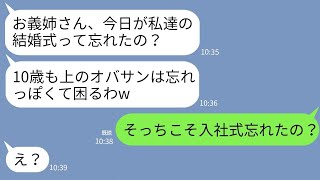 【LINE】弟と10歳差の姉の私を嫌い嘘の会場を教えて弟の結婚式を欠席させた義妹「ババアすぎて式の日忘れた？」→マウント女に内定先の会社の入社式と伝えると…www