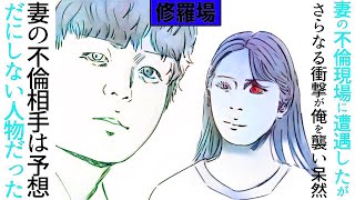 【漫画】妻の不倫現場に遭遇したが、さらなる衝撃が俺を襲い呆然。妻の不倫相手は予想だにしない人物だった