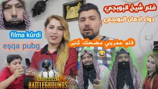 الفلم الكردي العفريني شيخ البوبجي وعدم إنجاب الاولاد // filma kûrdi efrini şeyxa pubg pir xweş 😂😂