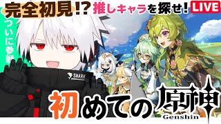 【原神】完全初見！？初めての原神！~推しキャラ探しの旅~ 今のとこクレーが気になってる【げんしん】