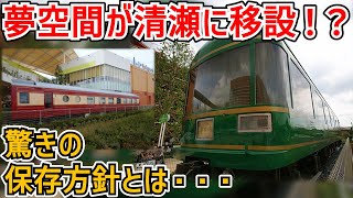 【衝撃発表】ららぽーと新三郷で保存の寝台特急夢空間2両が清瀬市中央公園に移設予定！？驚きの保存方針とは・・・【夢空間】【ゆっくり解説】