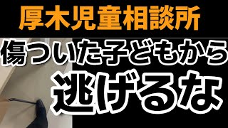 厚木児童相談所の説明すら出来ないのに拒否を続ける実態