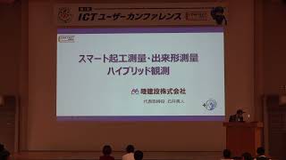 第1回 ICTユーザーカンファレンス　睦建設株式会社