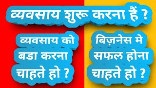 व्यवसाय शुरू करना है?  व्यवसाय को बड़ा करना चाहते हो ? बिज़नेस में सफल होना चाहते हो ? Samir Deshkar