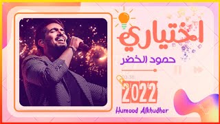 أغنية اختياري - حمود الخضر Humood Alkhudher 2022