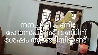 Ramadan cleaning and cooking/bedroom and window door cleaning/ നനച്ചുളി പണി ഹോസ്പിറ്റൽ വരവിന് ശേഷം