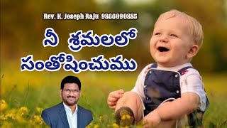 నీ శ్రమలలో సంతోషించుము