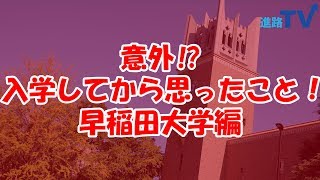 意外⁉︎入学してから思ったこと！ #10　早稲田大学編