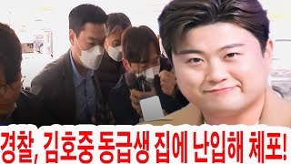 경찰, 김호중 동급생 집에 난입해 체포! 심수봉 “MBN 사장 10명도 김호중에게 피해를 못 줬다” 고백!