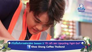 T-ser EP04 | ท้าไม่ทิ้งกับกาแฟเขาช่องซีซั่น3