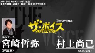 2017/8/1（火）ザ・ボイス　宮崎哲弥×村上尚己　ニュース解説「安倍総理　内閣改造と党役員人事を３日に行うと表明」「籠池夫妻　詐欺容疑で逮捕」など