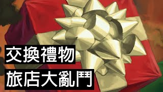 【爐石戰記】 交換禮物 ! ? 1場不用3分鐘簡單快速拿卡包 ! 連禮物都不用開 ! | 巫妖王 | 旅店大亂鬥 | 多頭蛇年