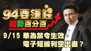 【94要賺錢 趨勢百分百】9/15 華為禁令生效，電子短線利空出盡？｜20200914｜分析師 王信傑