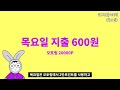 절약vlog 앱테크로 생활비 버는 자취하는 짠돌이 무지출 무소비 짠테크 챌린지 가계부esp2