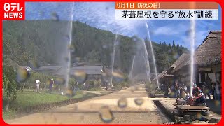 【防災の日】大内宿でかやぶき屋根を守る放水訓練　福島・下郷町