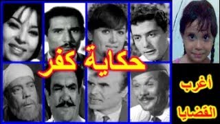 السهرة البوليسية الرائعة  ...   حكاية كفر  ج1 ...  شكرى سرحان - زيزى مصطفى - عبدالله غيث - سهام فتحى