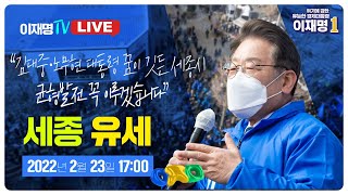 [LIVE] '김대중 · 노무현 대통령의 꿈이 깃든 세종시, 균형발전 꼭 이루겠습니다.' [세종 유세]