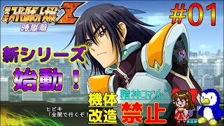 【第3次スーパーロボット大戦Z時獄篇縛りゆっくり実況】精神コマンド・機体改造禁止でハードモードプレイ #01 禁忌という名の希望