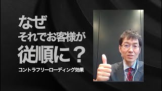 【コントラフリーローディング効果】なぜお客様はストレスをかけたほうが従順になるのか？（LIVE配信）