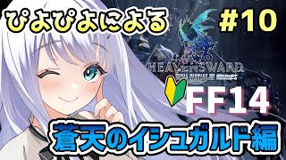 【FF14/蒼天のイシュガルド】#10 蒼天のイシュガルド編！パッチ3.0～【飴色リンコ/Vtuber】