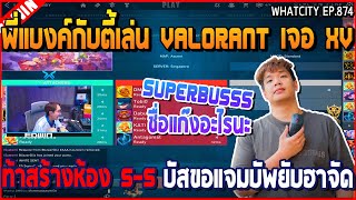 เมื่อพี่แบงค์กับตี้เล่น Valorant เจอ XV ท้าสร้างห้อง 5-5 บัสขอแจมบัพยับฮาจัด | GTA V | WC3 EP.874