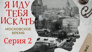 Я иду тебя искать. Московское время. Фильм 1 / Серия 2 / Детектив HD